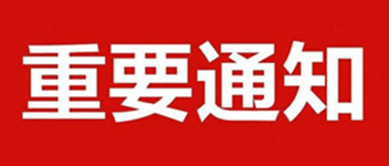 ��Ҫ֪ͨ | ���ڹ�˾���Ƶ�����֪ͨ��