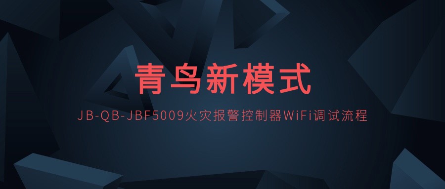 ������ģʽ | JB-QB-JBF5009�𾯱���������WiFi��������