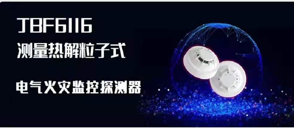 ��Ʒ��� | JBF6116�����Ƚ�����ʽ�����𾯼��̽����������Ϯ��