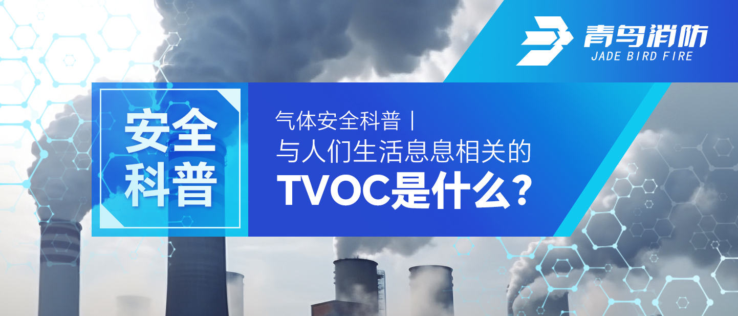 ���尲ȫ���գ�����������ϢϢ�йص�TVOC��ʲô��