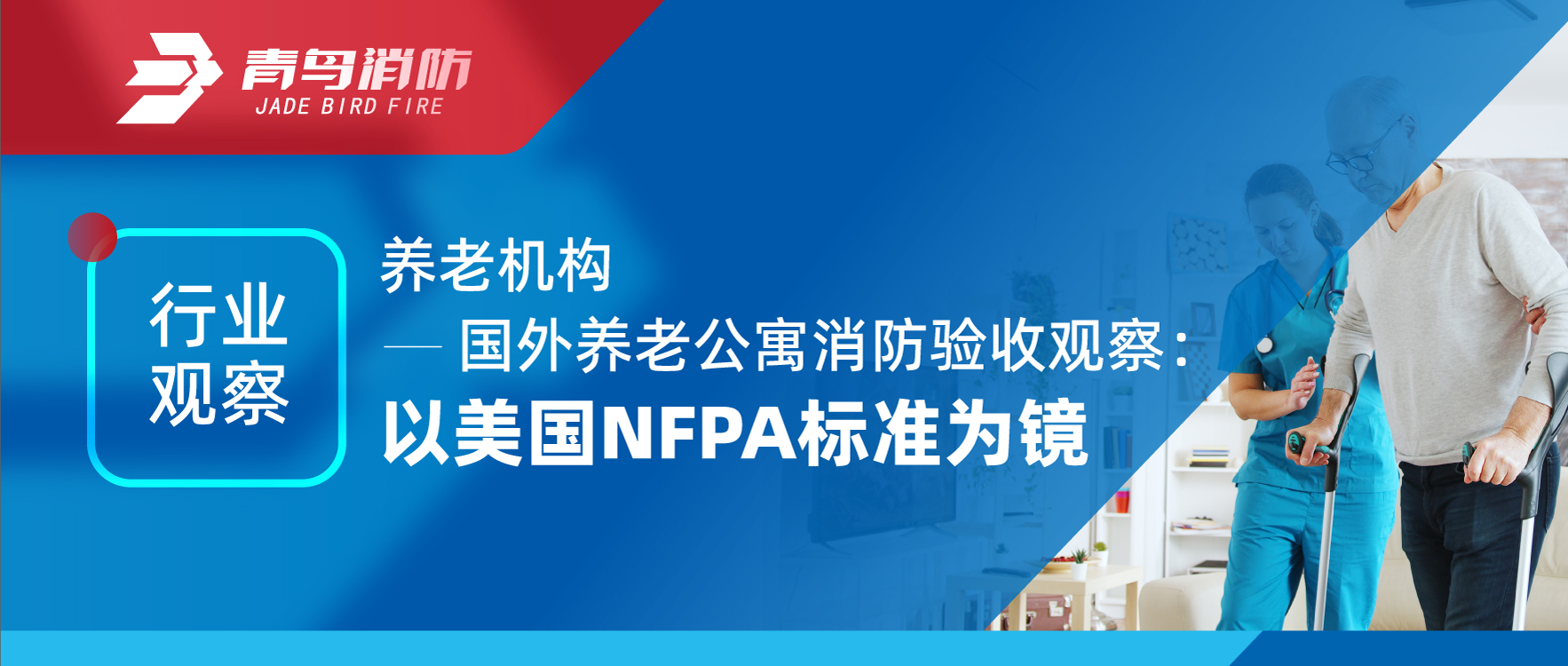 ��ҵ�۲� | ���ϻ���&mdash;&mdash;�������Ϲ�Ԣ�������չ۲죺������NFPA�߶�Ϊ��