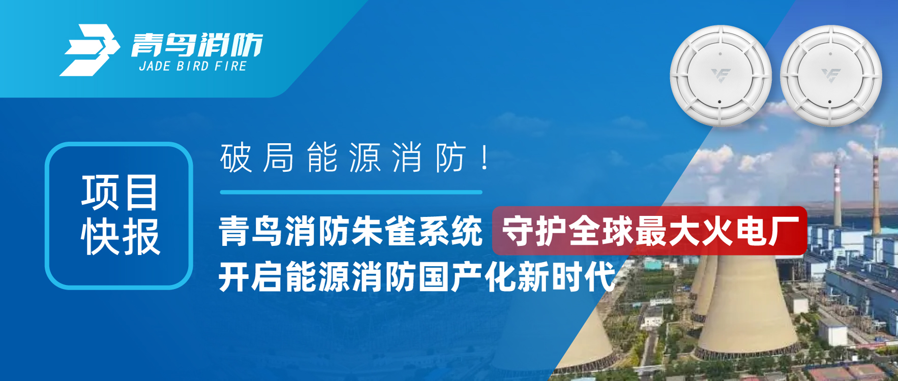 ��Ŀ�챨 | �ƾ���Դ������hahabet�ǳ�����ȸϵͳ�ػ�ȫ������糧��������Դ������������ʱ��