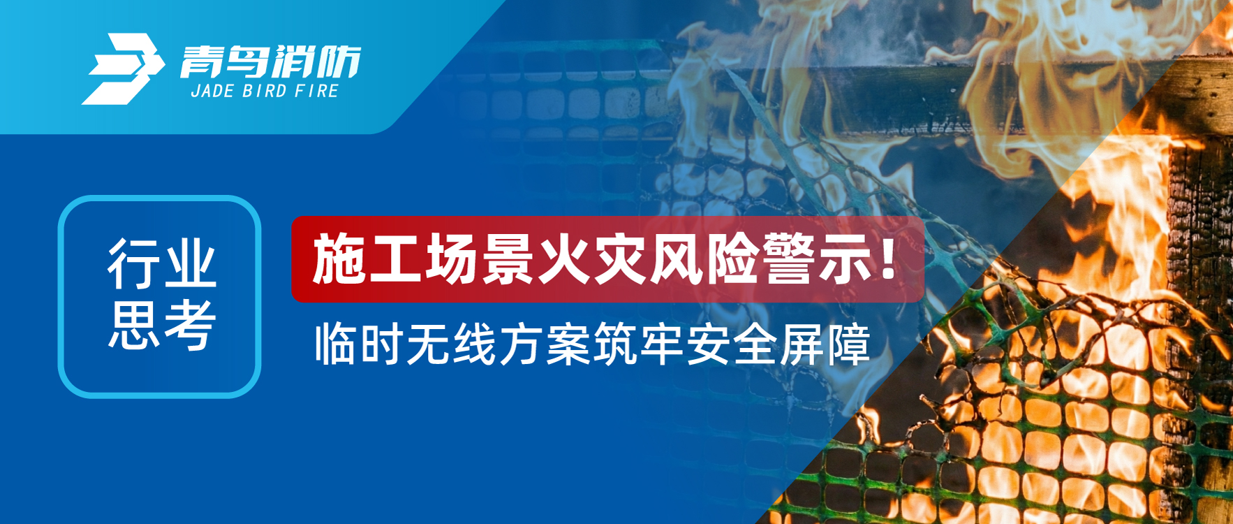 ��ҵ˼�� | ʩ�������𾯷��վ�ʾ��һʱ���߹滮���ΰ�ȫ����